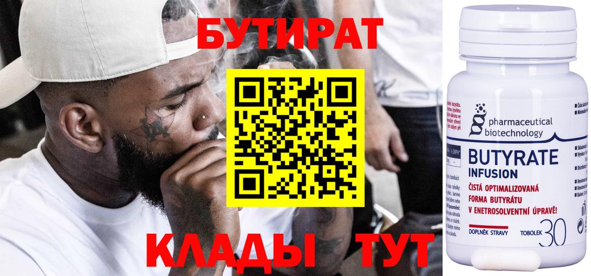 БУТИРАТ 1.4BDO Борисоглебск