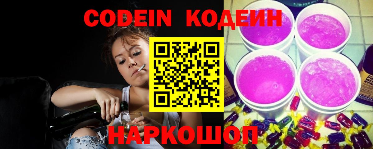 Борисоглебск  Codein Purple Drank  Вход с VPN 